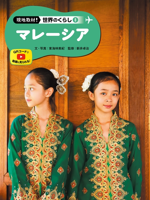 東海林美紀作の現地取材!　世界のくらし　マレーシアの作品詳細 - 貸出可能